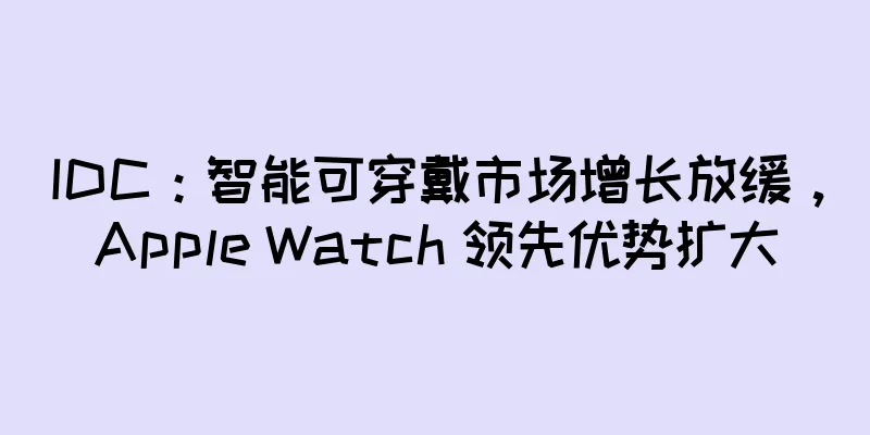 IDC：智能可穿戴市场增长放缓，Apple Watch 领先优势扩大