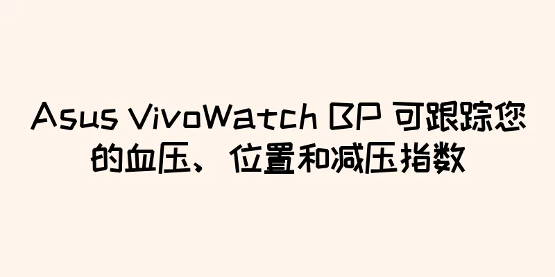Asus VivoWatch BP 可跟踪您的血压、位置和减压指数
