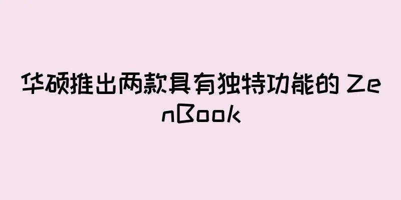 华硕推出两款具有独特功能的 ZenBook