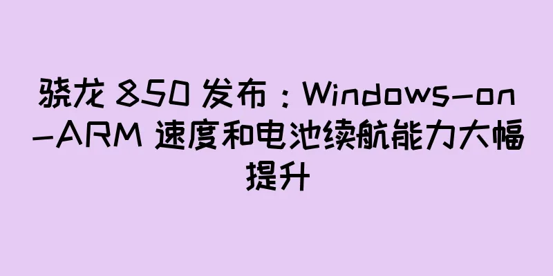 骁龙 850 发布：Windows-on-ARM 速度和电池续航能力大幅提升