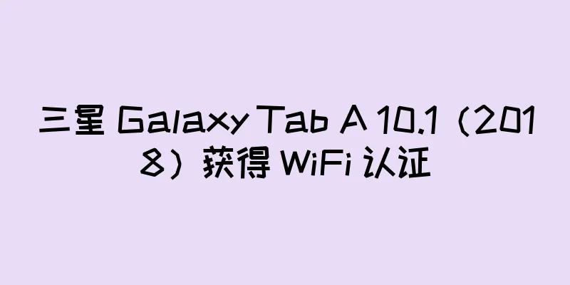 三星 Galaxy Tab A 10.1（2018）获得 WiFi 认证