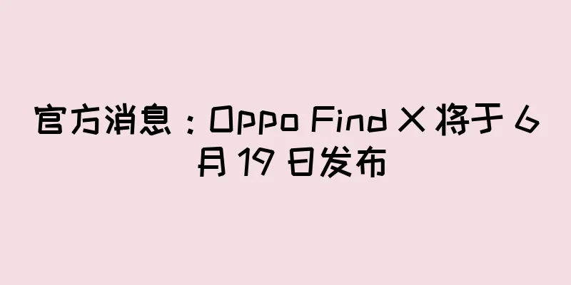 官方消息：Oppo Find X 将于 6 月 19 日发布
