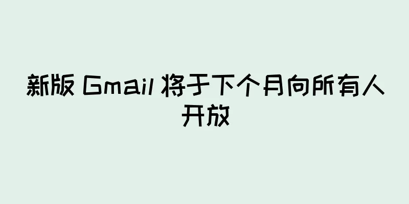 新版 Gmail 将于下个月向所有人开放