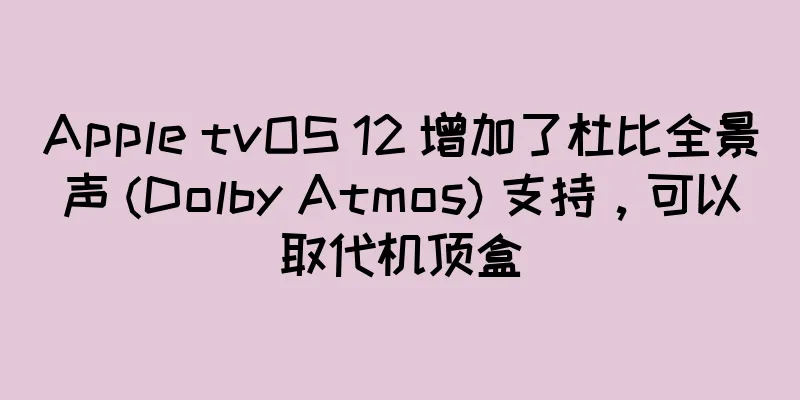 Apple tvOS 12 增加了杜比全景声 (Dolby Atmos) 支持，可以取代机顶盒