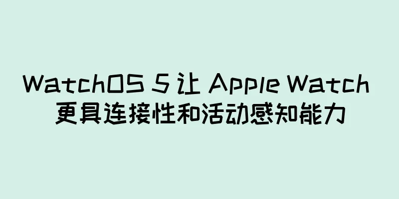 WatchOS 5 让 Apple Watch 更具连接性和活动感知能力