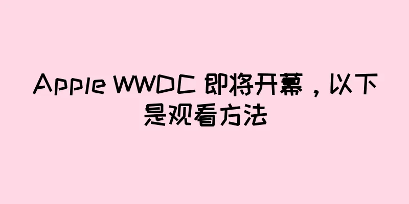 Apple WWDC 即将开幕，以下是观看方法