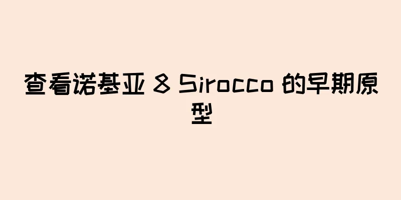 查看诺基亚 8 Sirocco 的早期原型