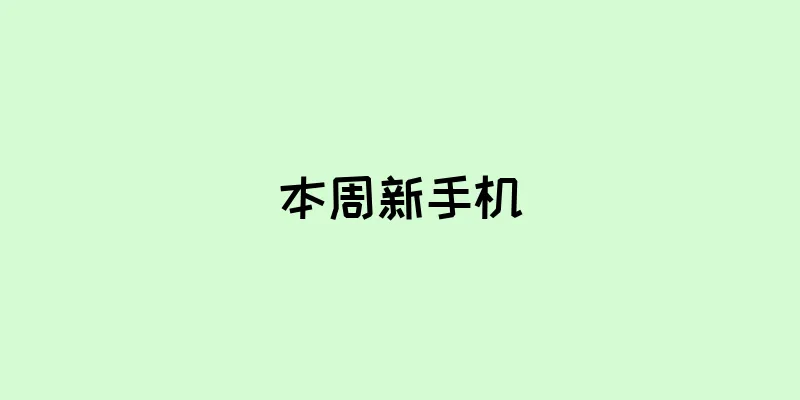 本周新手机