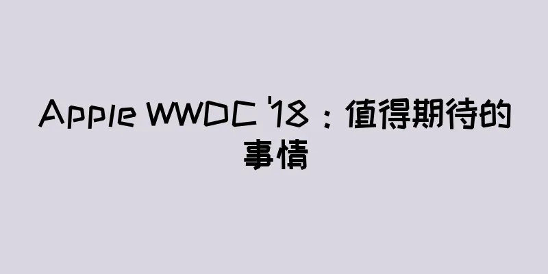 Apple WWDC '18：值得期待的事情
