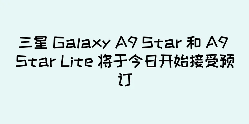 三星 Galaxy A9 Star 和 A9 Star Lite 将于今日开始接受预订