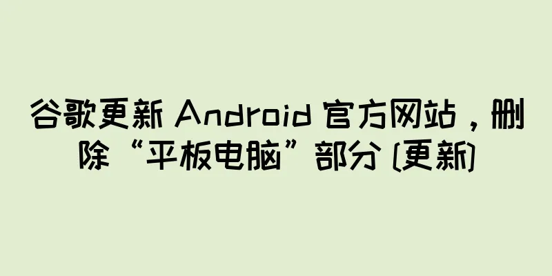 谷歌更新 Android 官方网站，删除“平板电脑”部分 [更新]