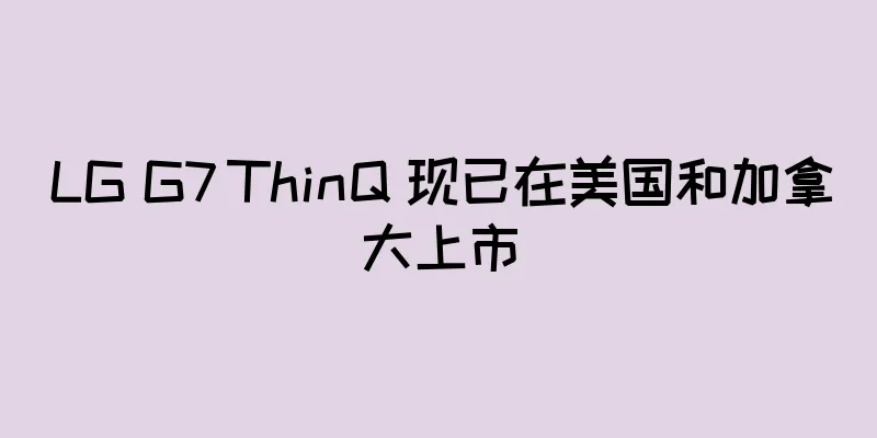 LG G7 ThinQ 现已在美国和加拿大上市