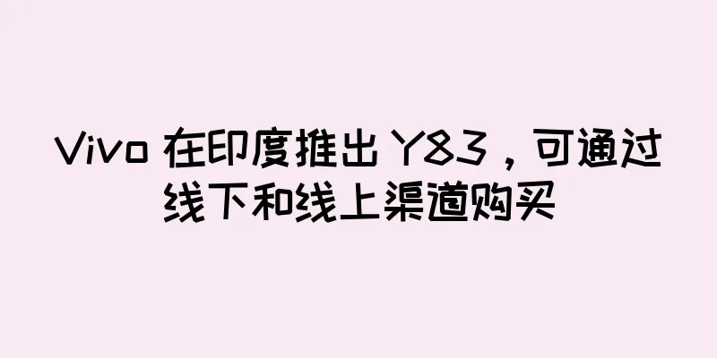 Vivo 在印度推出 Y83，可通过线下和线上渠道购买