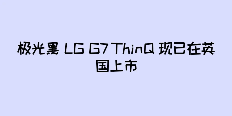 极光黑 LG G7 ThinQ 现已在英国上市
