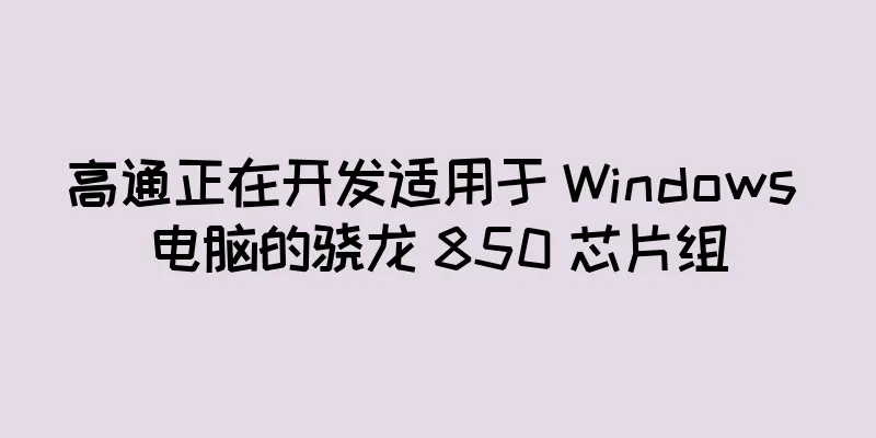 高通正在开发适用于 Windows 电脑的骁龙 850 芯片组