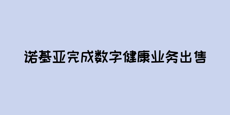 诺基亚完成数字健康业务出售