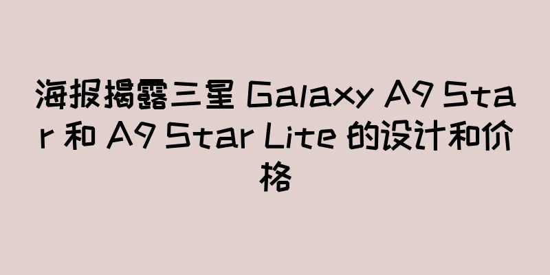 海报揭露三星 Galaxy A9 Star 和 A9 Star Lite 的设计和价格