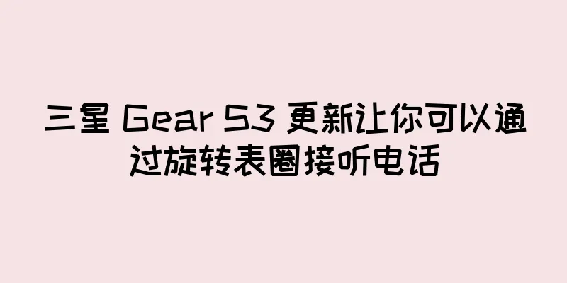 三星 Gear S3 更新让你可以通过旋转表圈接听电话
