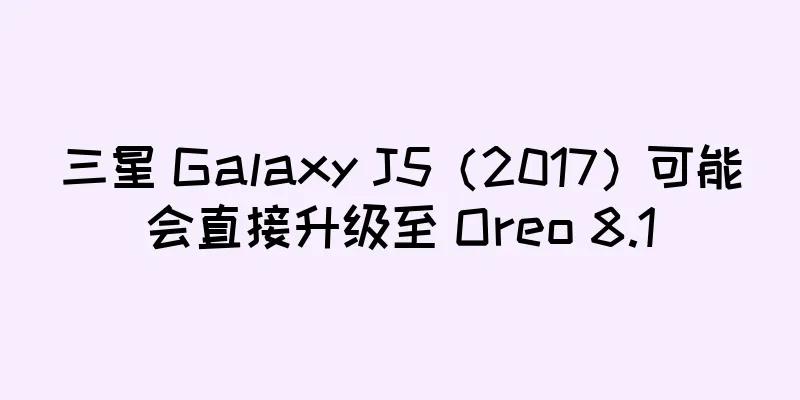 三星 Galaxy J5（2017）可能会直接升级至 Oreo 8.1