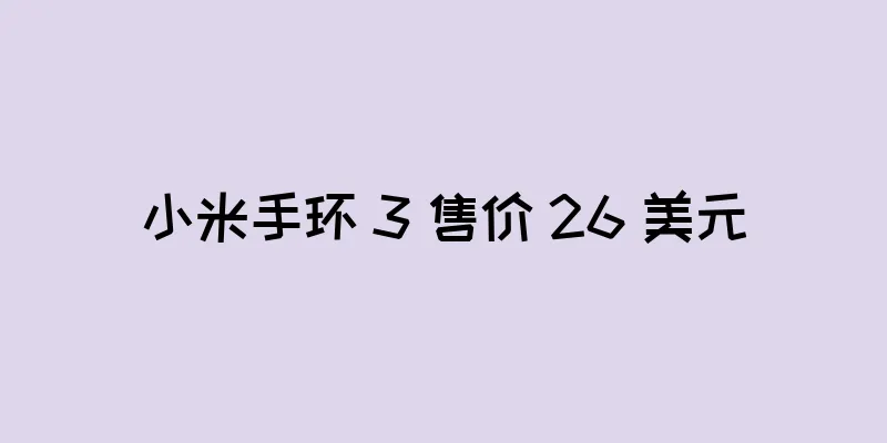 小米手环 3 售价 26 美元