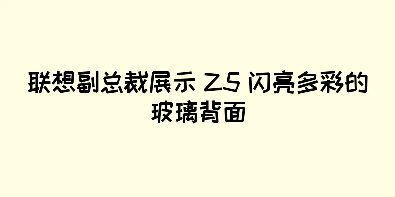 联想副总裁展示 Z5 闪亮多彩的玻璃背面