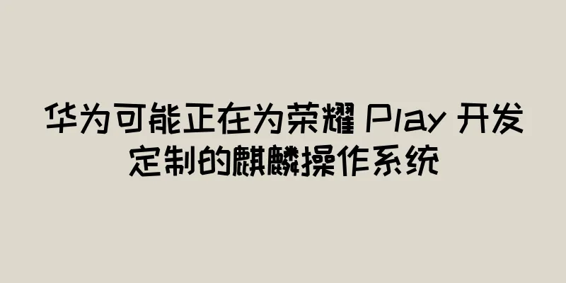 华为可能正在为荣耀 Play 开发定制的麒麟操作系统