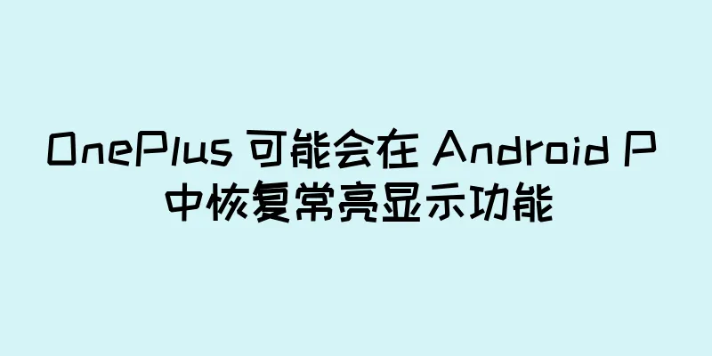 OnePlus 可能会在 Android P 中恢复常亮显示功能