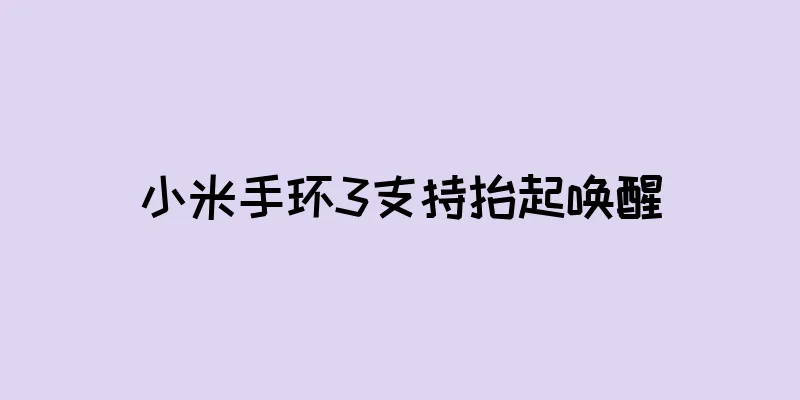 小米手环3支持抬起唤醒