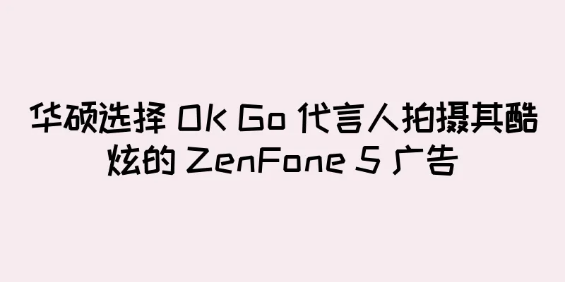 华硕选择 OK Go 代言人拍摄其酷炫的 ZenFone 5 广告
