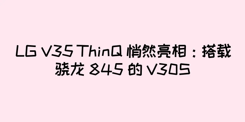 LG V35 ThinQ 悄然亮相：搭载骁龙 845 的 V30S