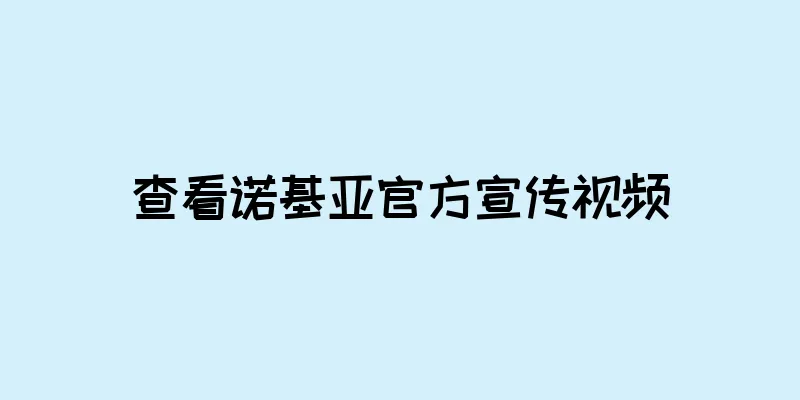 查看诺基亚官方宣传视频