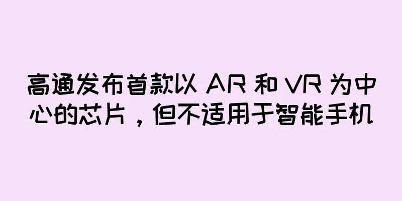 高通发布首款以 AR 和 VR 为中心的芯片，但不适用于智能手机