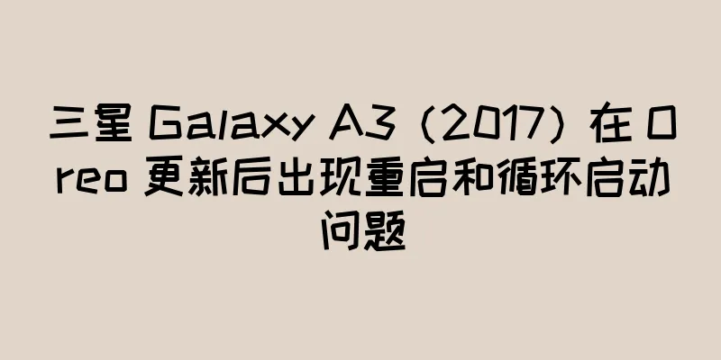 三星 Galaxy A3（2017）在 Oreo 更新后出现重启和循环启动问题