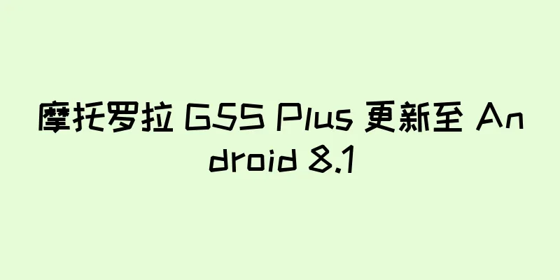 摩托罗拉 G5S Plus 更新至 Android 8.1