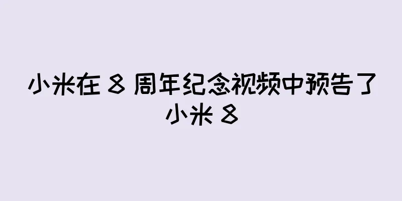 小米在 8 周年纪念视频中预告了小米 8