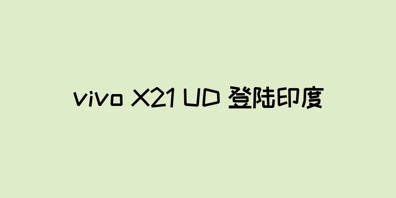vivo X21 UD 登陆印度