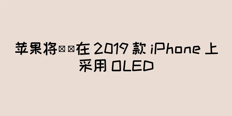 苹果将​​在 2019 款 iPhone 上采用 OLED