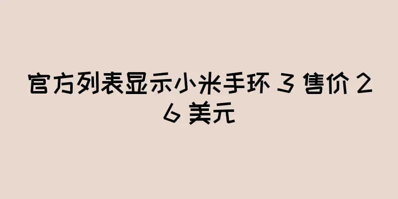 官方列表显示小米手环 3 售价 26 美元