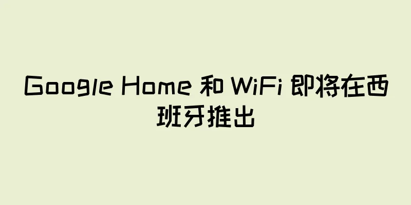 Google Home 和 WiFi 即将在西班牙推出