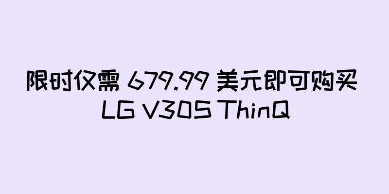 限时仅需 679.99 美元即可购买 LG V30S ThinQ