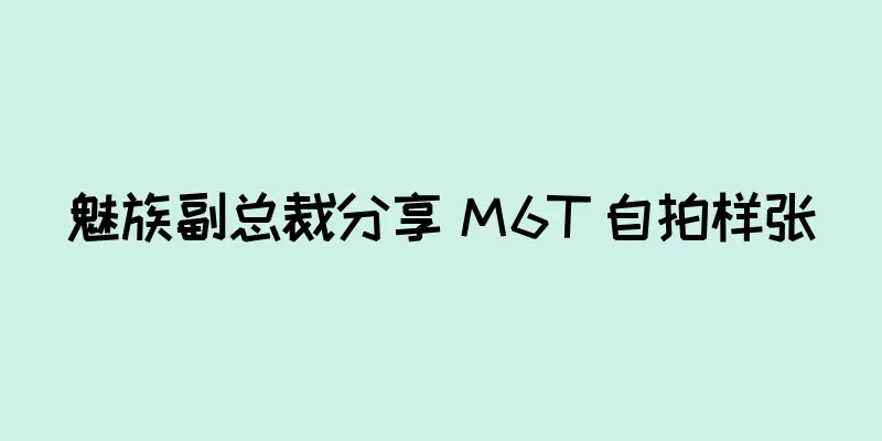 魅族副总裁分享 M6T 自拍样张