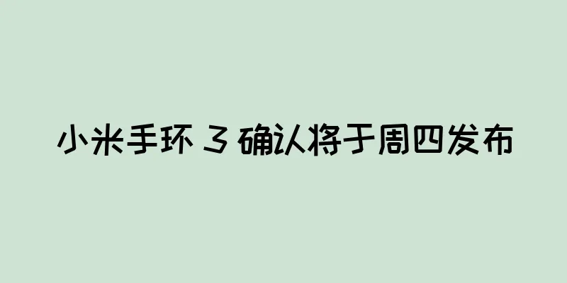 小米手环 3 确认将于周四发布