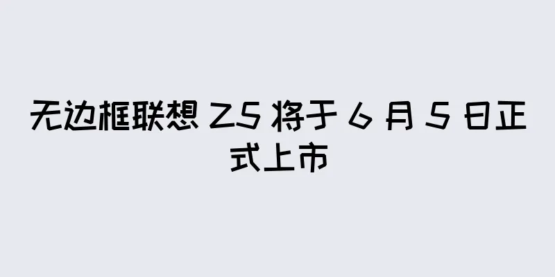 无边框联想 Z5 将于 6 月 5 日正式上市