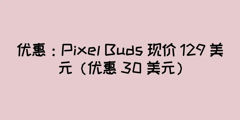 优惠：Pixel Buds 现价 129 美元（优惠 30 美元）