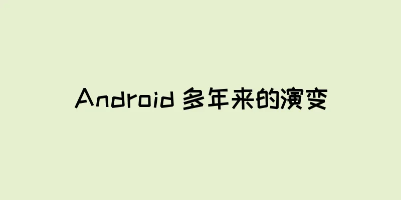 Android 多年来的演变