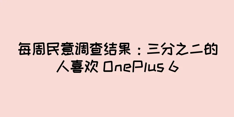 每周民意调查结果：三分之二的人喜欢 OnePlus 6
