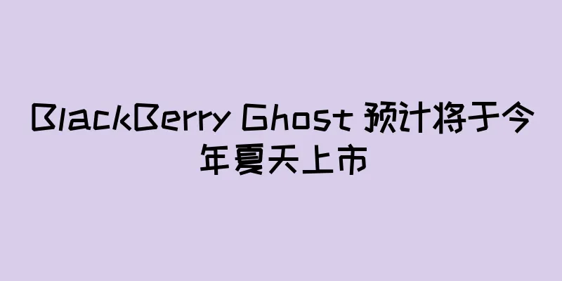 BlackBerry Ghost 预计将于今年夏天上市