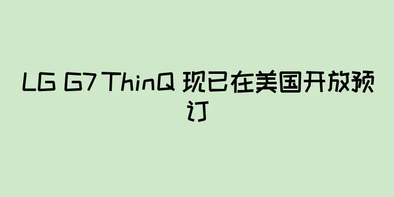 LG G7 ThinQ 现已在美国开放预订