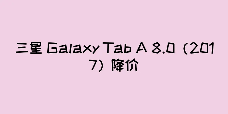 三星 Galaxy Tab A 8.0（2017）降价