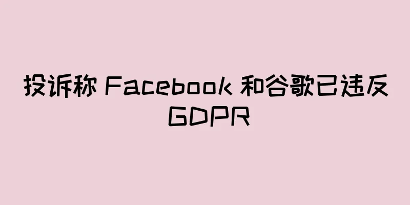 投诉称 Facebook 和谷歌已违反 GDPR